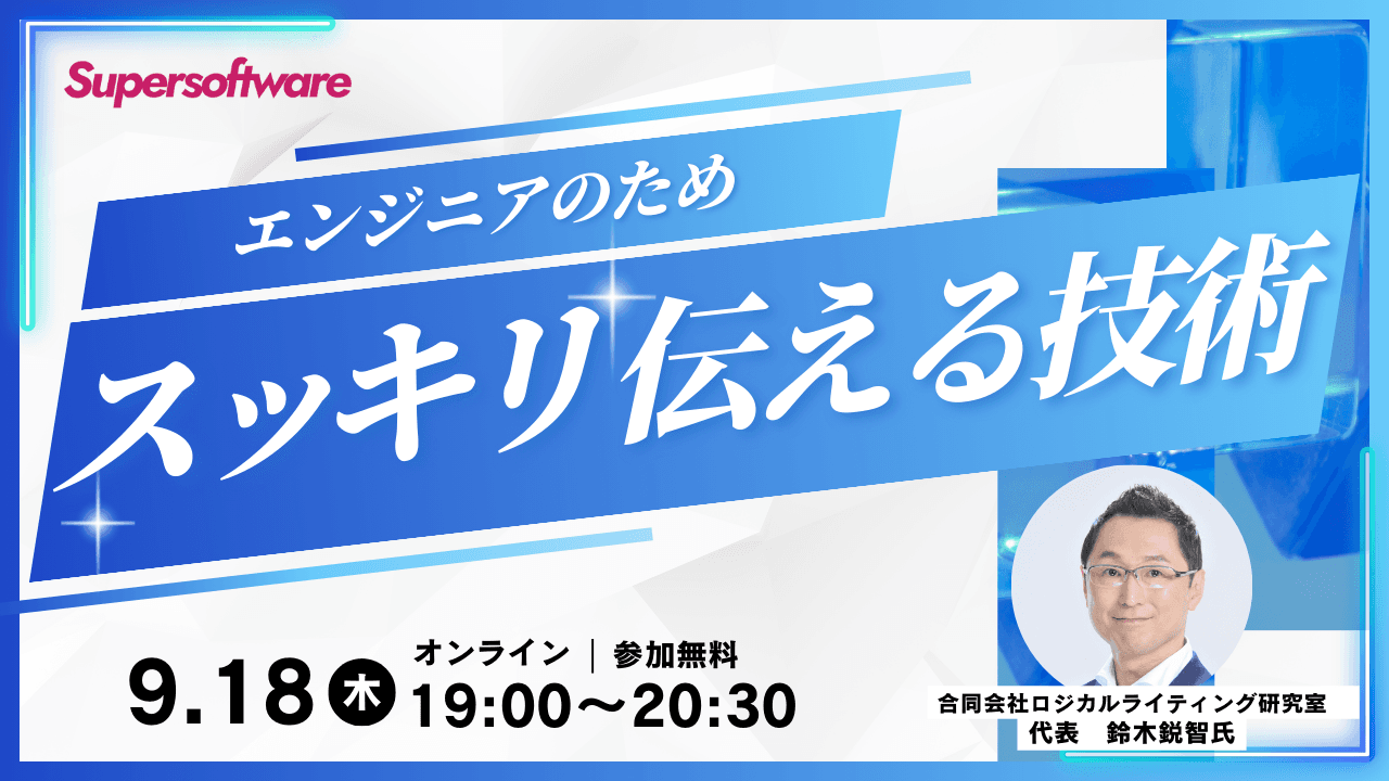 エンジニアのための「スッキリ伝える技術」