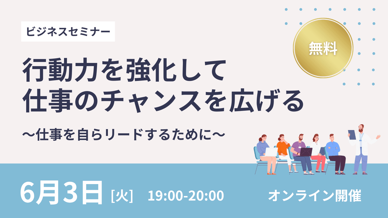 行動力を強化して仕事のチャンスを広げる～仕事を自らリードするために～