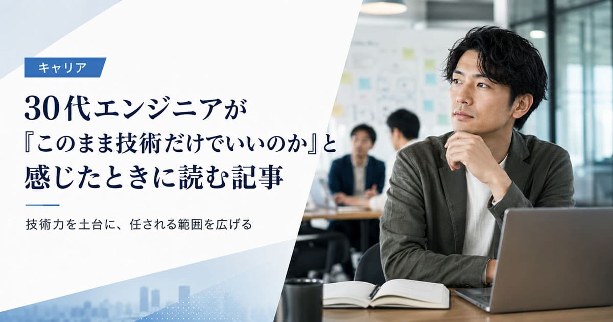 30代エンジニアの「技術だけでいいのか」|現場からの答え