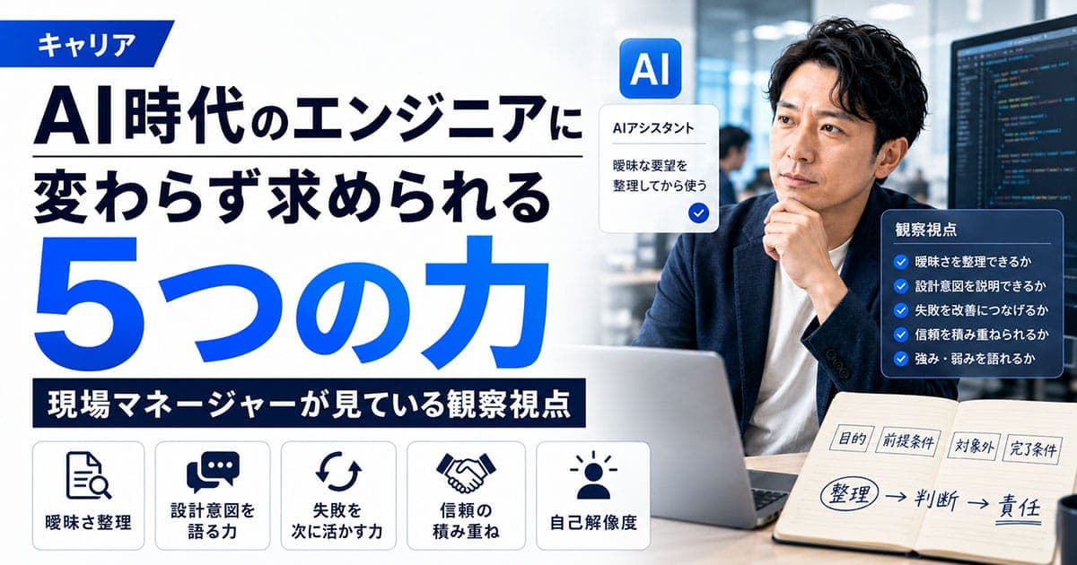 AI時代も変わらずエンジニアに求められる5つの力|現場視点