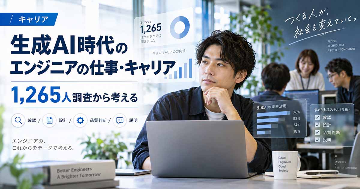 生成AI時代のエンジニアの仕事・キャリア|1,265人調査