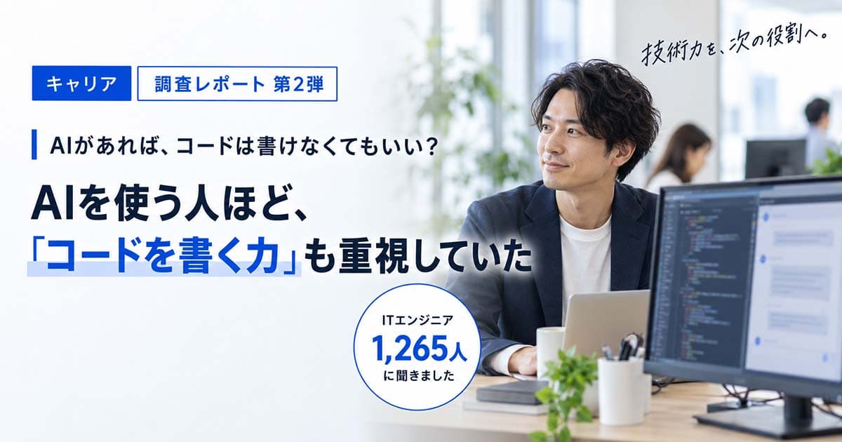 AI時代のエンジニアに必要なスキルとは|1,265人調査から考える能力の広げ方