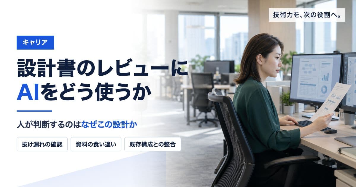 設計書のレビューにAIをどう使うか|AIに確かめさせる観点と、人が判断すること