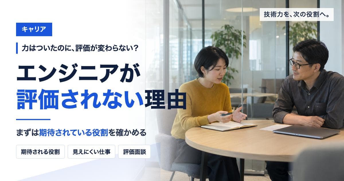エンジニアが評価されないのはなぜか|評価の基準と、次の面談までにできること
