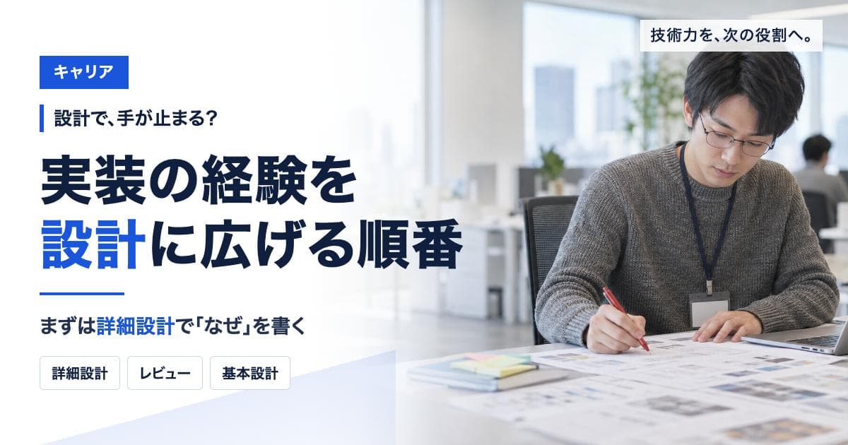 設計ができないエンジニアは、何から始めるか|実装から詳細設計・基本設計へ