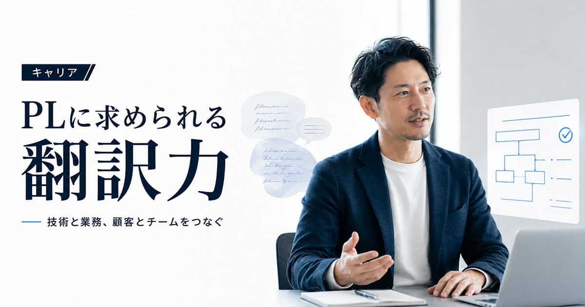 PLに求められる「翻訳力」とは|技術と業務の間に立つ仕事