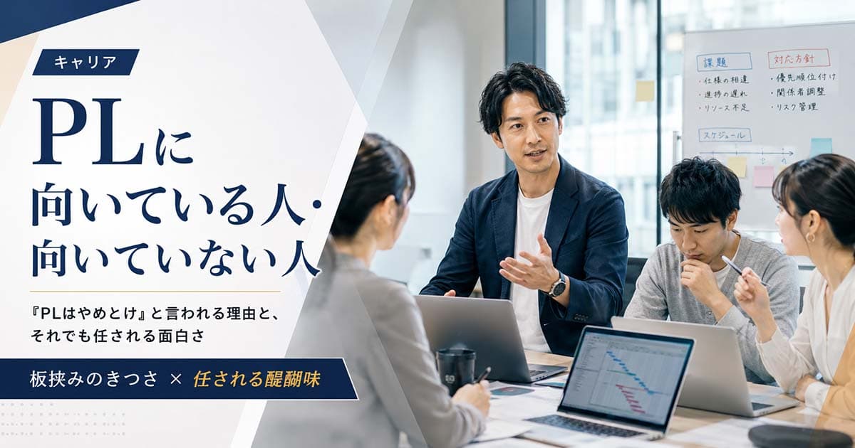PLに向いている人・向いていない人|「やめとけ」は本当か