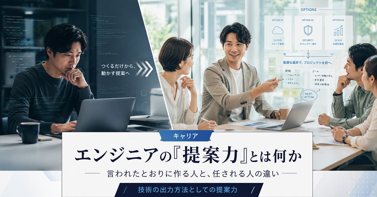 エンジニアの「提案力」とは何か|3つのレベルで整理