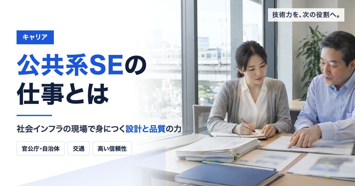 公共系SEの仕事とは|官公庁・交通のシステム開発で身につく力