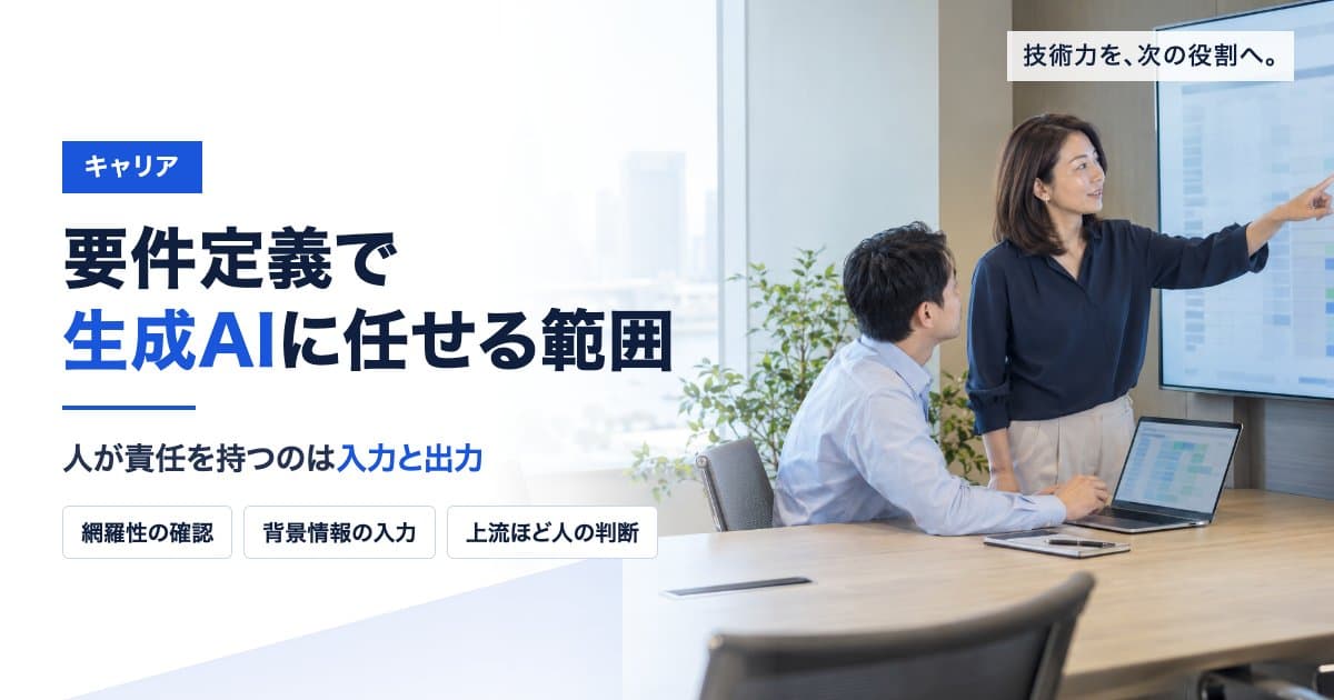 要件定義で生成AIに任せられる範囲|人が責任を持つのはどこか