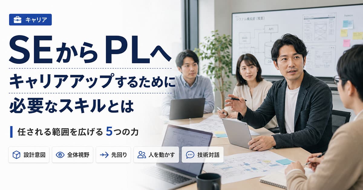 PLになるには何が足りないのか|SEが次に身につける5つの力