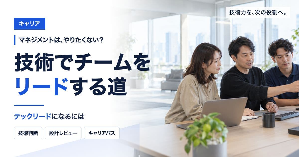 マネジメントをやりたくないエンジニアのキャリア|テックリードになるには