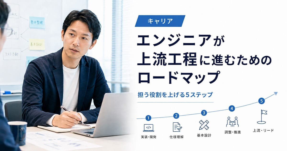 SESエンジニアが上流工程に進むためのロードマップ|契約形態ではなく、担う役割を上げるという発想