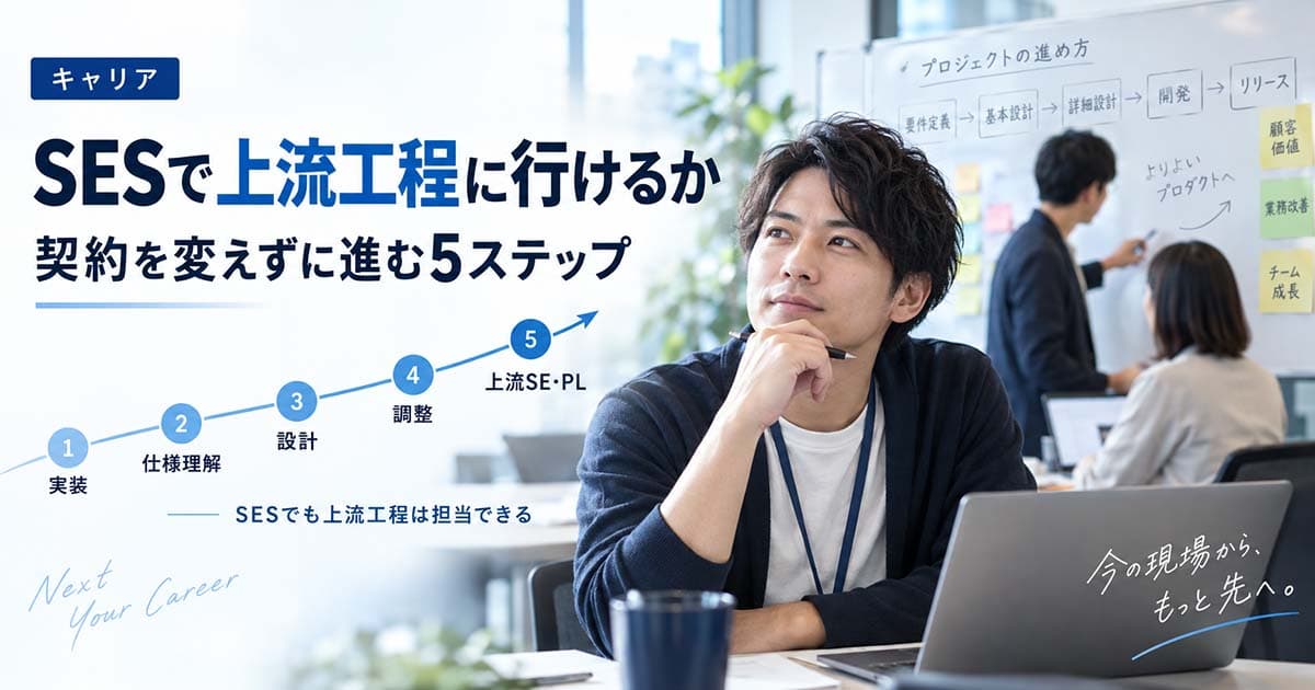 SESで上流工程に行けるか|契約を変えずに進む5ステップ