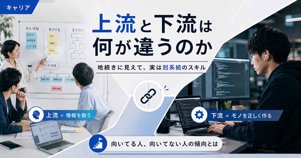 上流と下流は何が違うのか|地続きに見えて、実は別系統のスキル